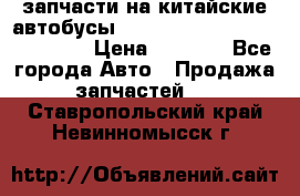 запчасти на китайские автобусы Higer, Golden Dragon, Yutong › Цена ­ 1 000 - Все города Авто » Продажа запчастей   . Ставропольский край,Невинномысск г.